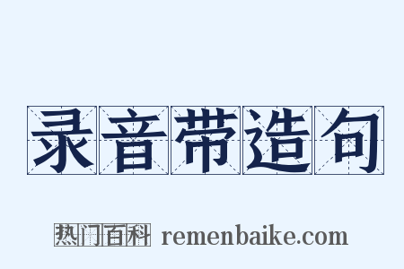 录音带造句是什么意思的图片